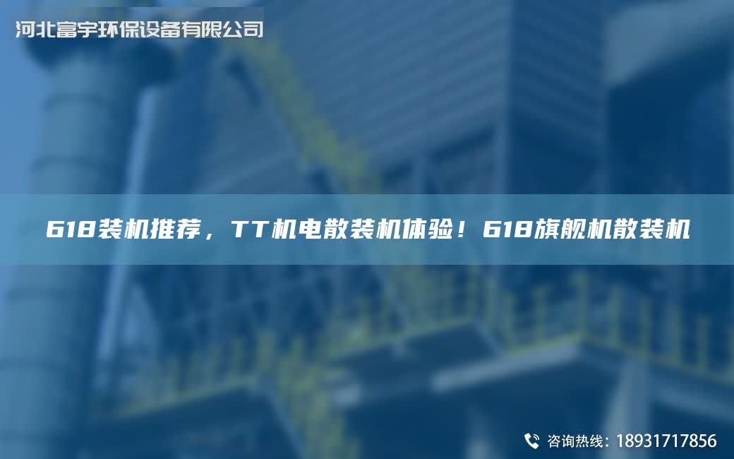 618裝機推薦，TT機電散裝機體驗！618旗艦機散裝機