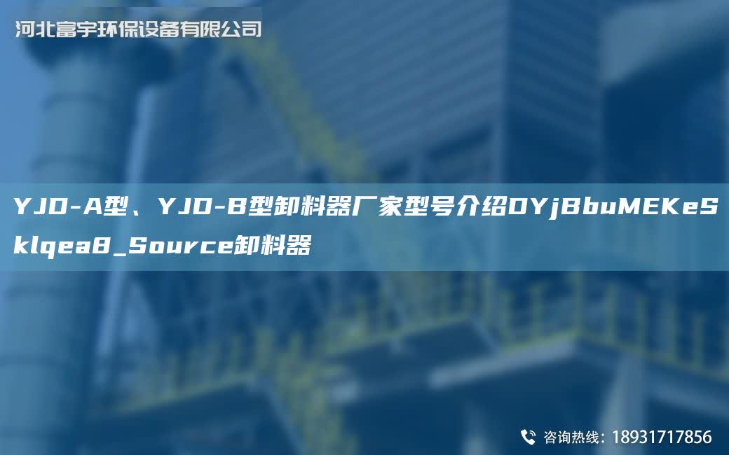 YJD-A型、YJD-B型卸料器廠家型號介紹DYjBbuMEKeSklqea8_Source卸料器