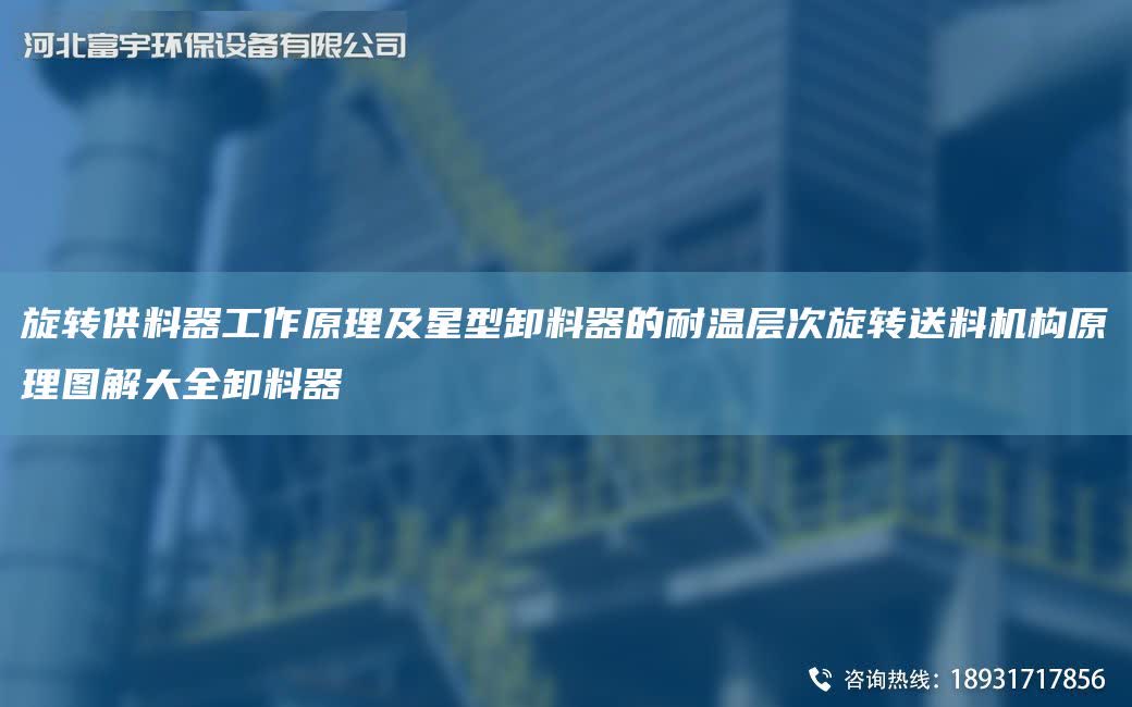 旋轉供料器工作原理及星型卸料器的耐溫層次旋轉送料機構原理圖解大全卸料器