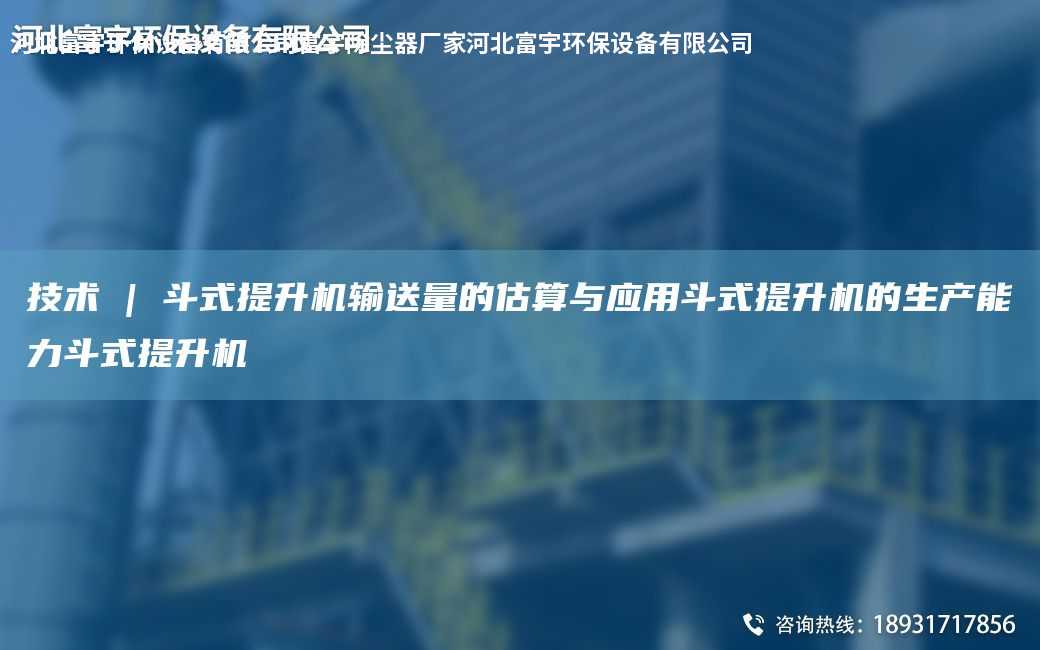 技術 | 斗式提升機輸送量的估算與應用斗式提升機的生產能力斗式提升機