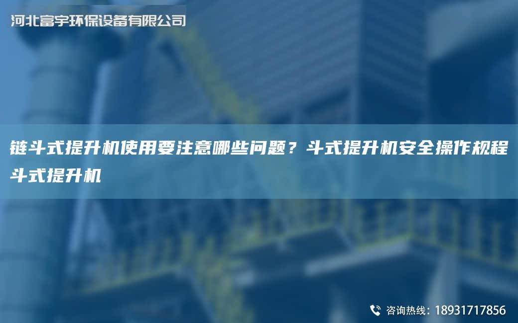 鏈斗式提升機使用要注意哪些問題？斗式提升機安全操作規程斗式提升機