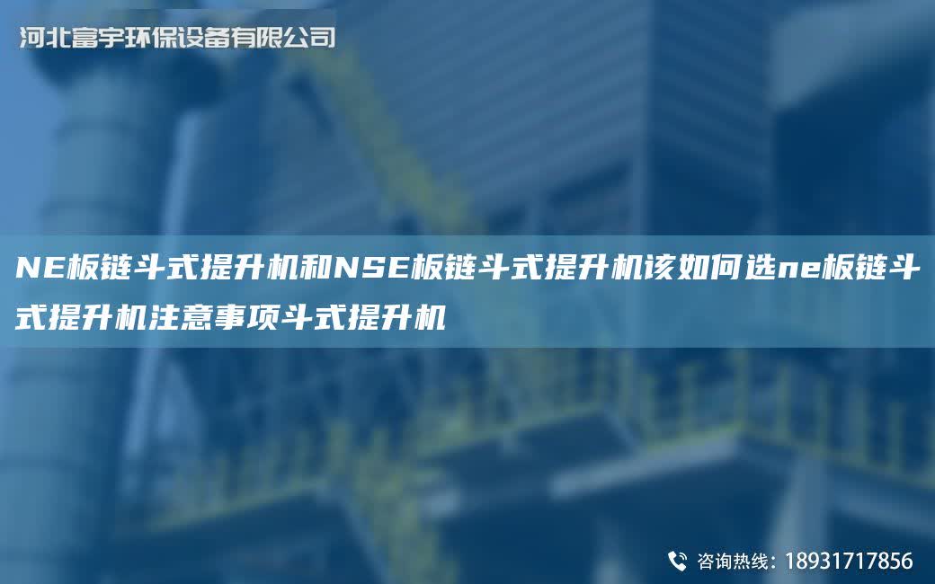 NE板鏈斗式提升機(jī)和NSE板鏈斗式提升機(jī)該如何選ne板鏈斗式提升機(jī)注意事項(xiàng)斗式提升機(jī)