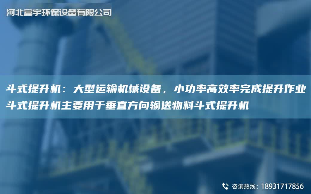 斗式提升機(jī)：大型運(yùn)輸機(jī)械設(shè)備，小功率高效率完成提升作業(yè)斗式提升機(jī)主要用于垂直方向輸送物料斗式提升機(jī)