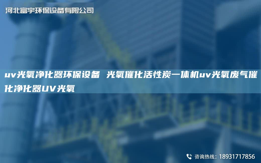 uv光氧凈化器環保設備 光氧催化活性炭一體機uv光氧廢氣催化凈化器UV光氧