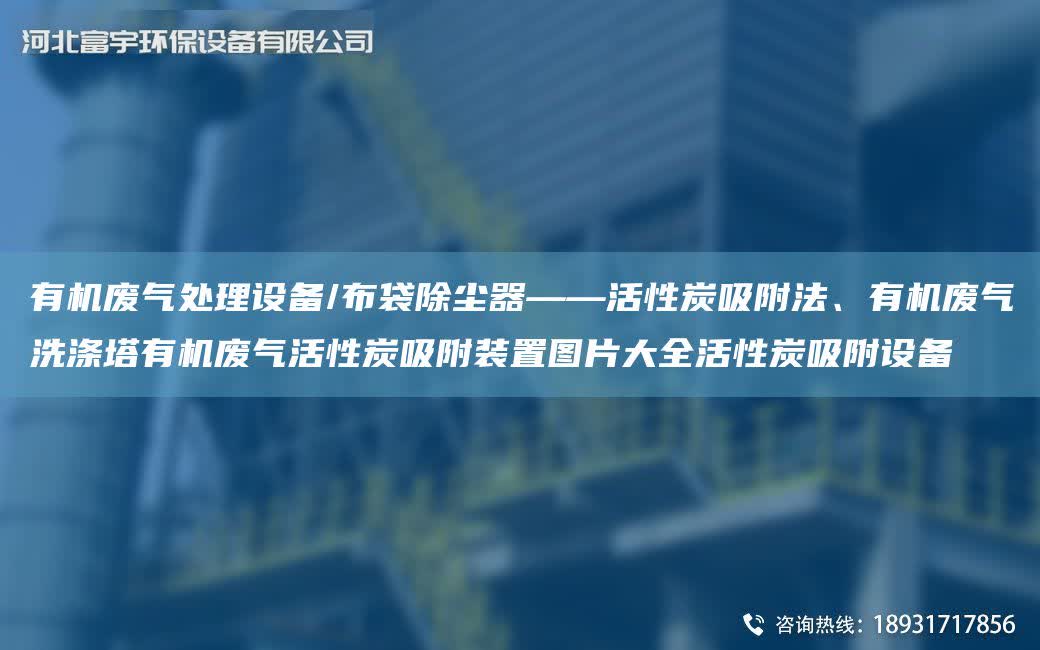有機廢氣處理設備/布袋除塵器——活性炭吸附法、有機廢氣洗滌塔有機廢氣活性炭吸附裝置圖片大全活性炭吸附設備