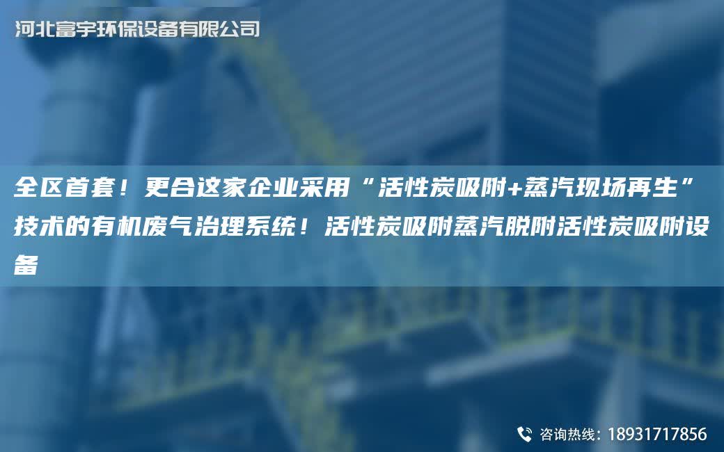 全區首TA-O！更合這家企業采用“活性炭吸附+蒸汽現場再生”技術的有機廢氣治理系統！活性炭吸附蒸汽脫附活性炭吸附設備