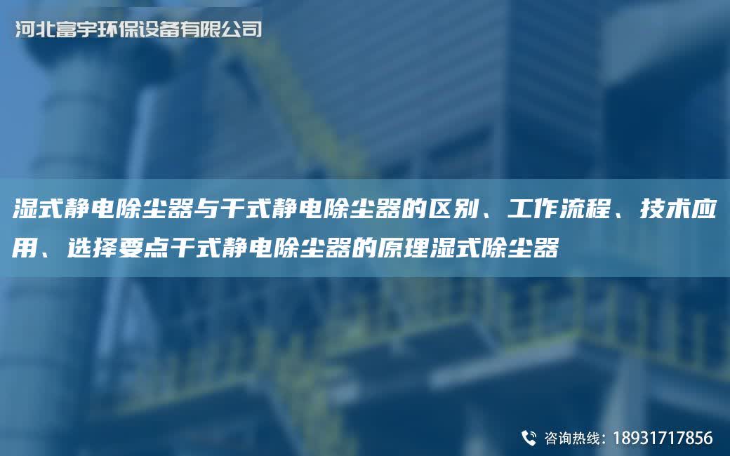 濕式靜電除塵器與干式靜電除塵器的區(qū)別、工作流程、技術(shù)應(yīng)用、選擇要點干式靜電除塵器的原理濕式除塵器
