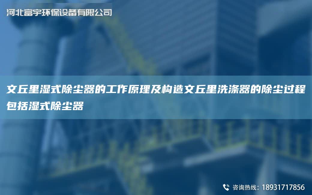 文丘里濕式除塵器的工作原理及構(gòu)造文丘里洗滌器的除塵過程包括濕式除塵器