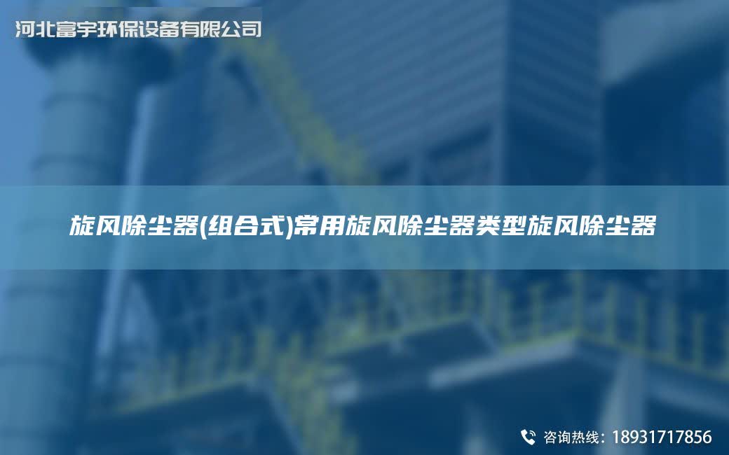 旋風除塵器(組合式)常用旋風除塵器類型旋風除塵器