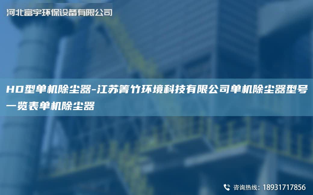 HD型單機除塵器-江蘇箐竹環境科技有限公司單機除塵器型號一覽表單機除塵器