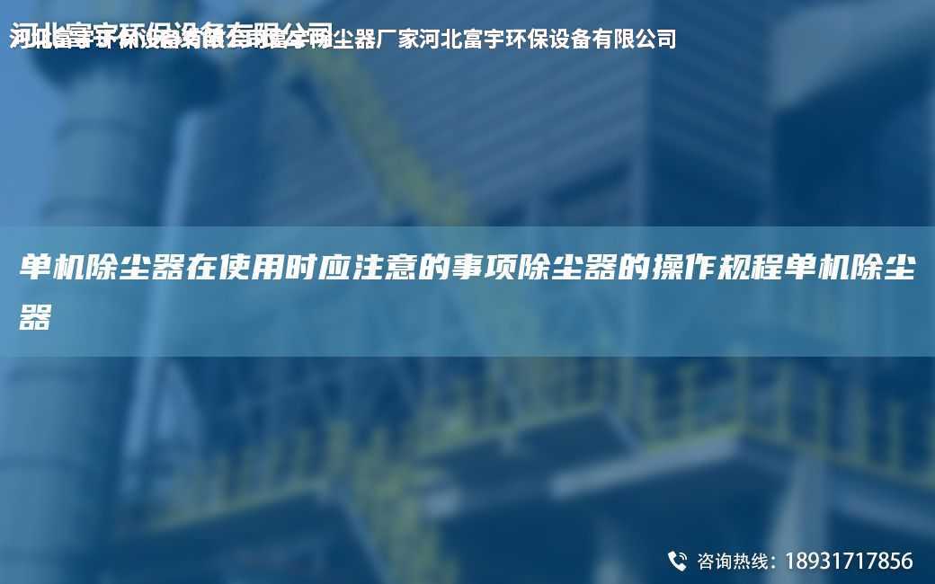 單機除塵器在使用時應注意的事項除塵器的操作規程單機除塵器
