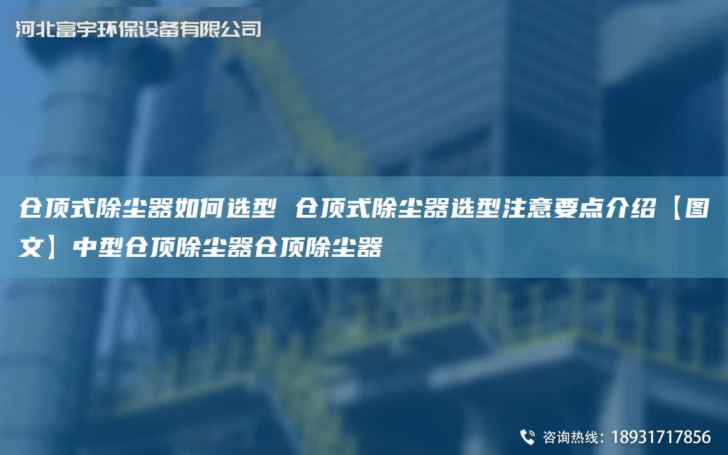 倉頂式除塵器如何選型 倉頂式除塵器選型注意要點介紹【圖文】中型倉頂除塵器倉頂除塵器