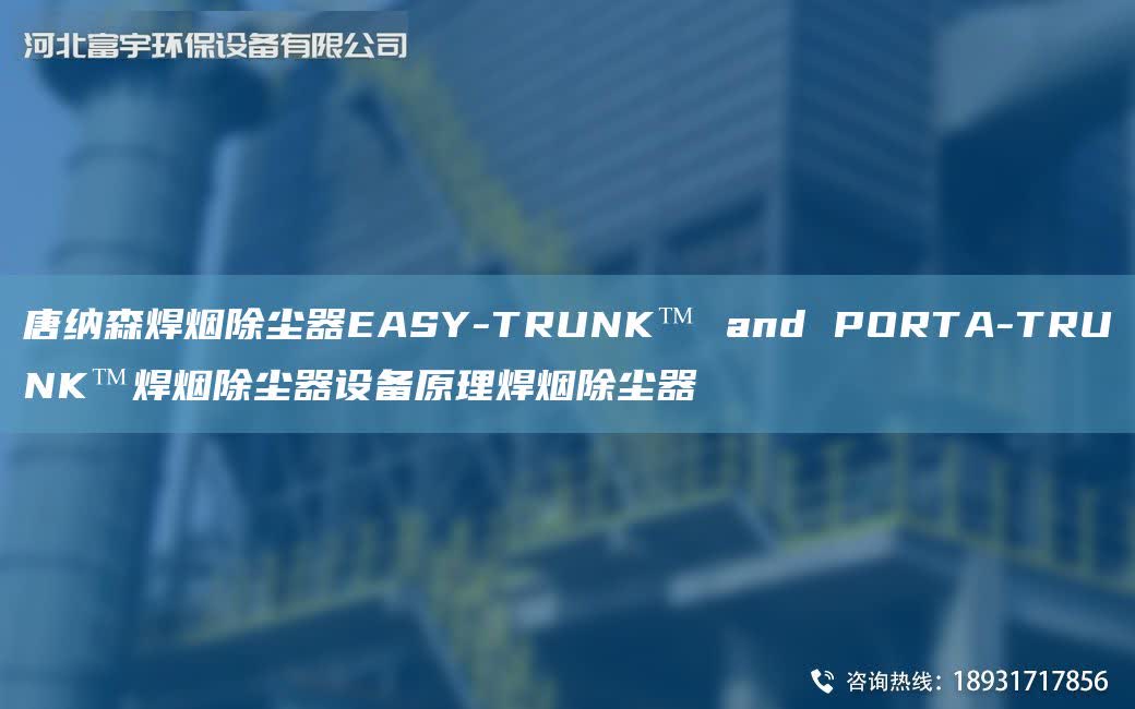 唐納森焊煙除塵器EASY-TRUNK? and PORTA-TRUNK?焊煙除塵器設備原理焊煙除塵器