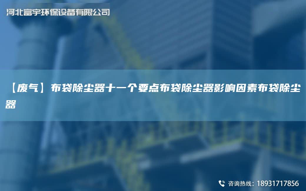 【廢氣】布袋除塵器十一個要點布袋除塵器影響因素布袋除塵器