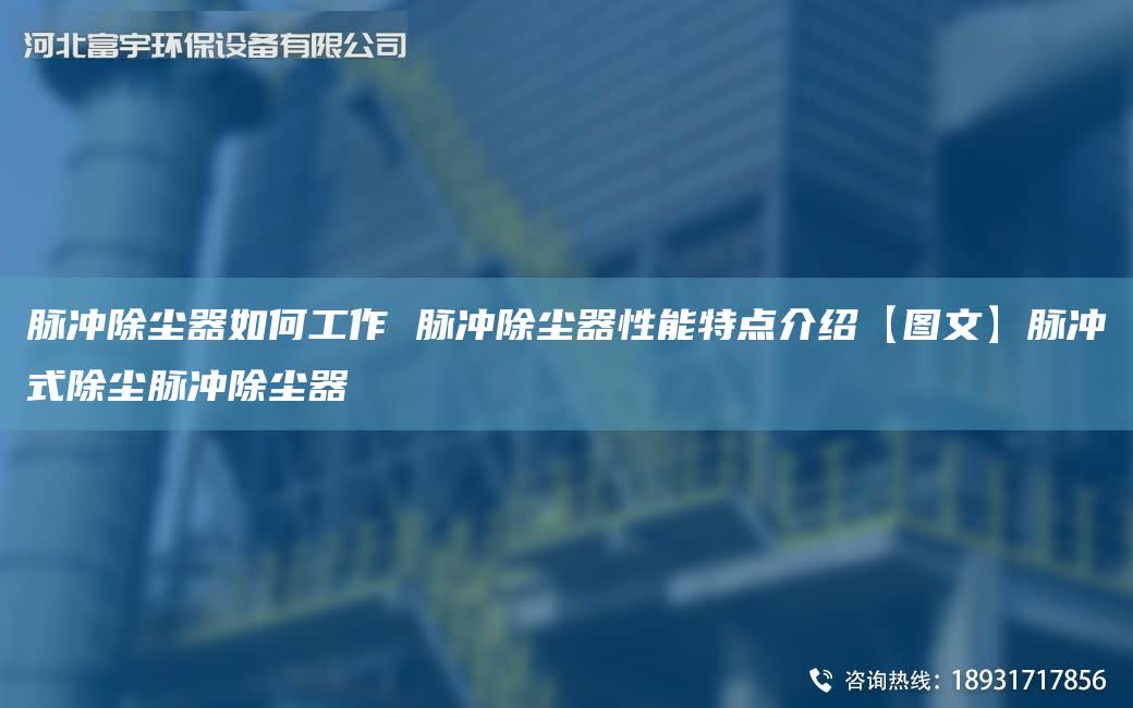 脈沖除塵器如何工作 脈沖除塵器性能特點介紹【圖文】脈沖式除塵脈沖除塵器