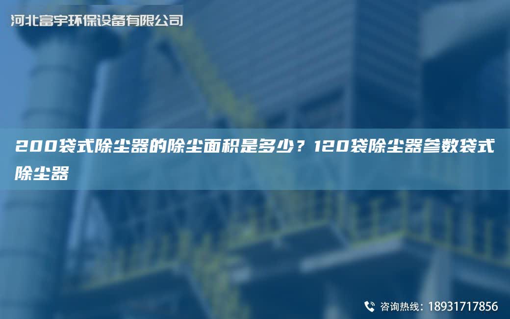 200袋式除塵器的除塵面積是多少？120袋除塵器參數袋式除塵器