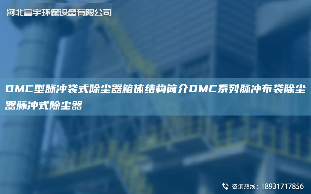 DMC型脈沖袋式除塵器箱體結構簡介DMC系列脈沖布袋除塵器脈沖式除塵器
