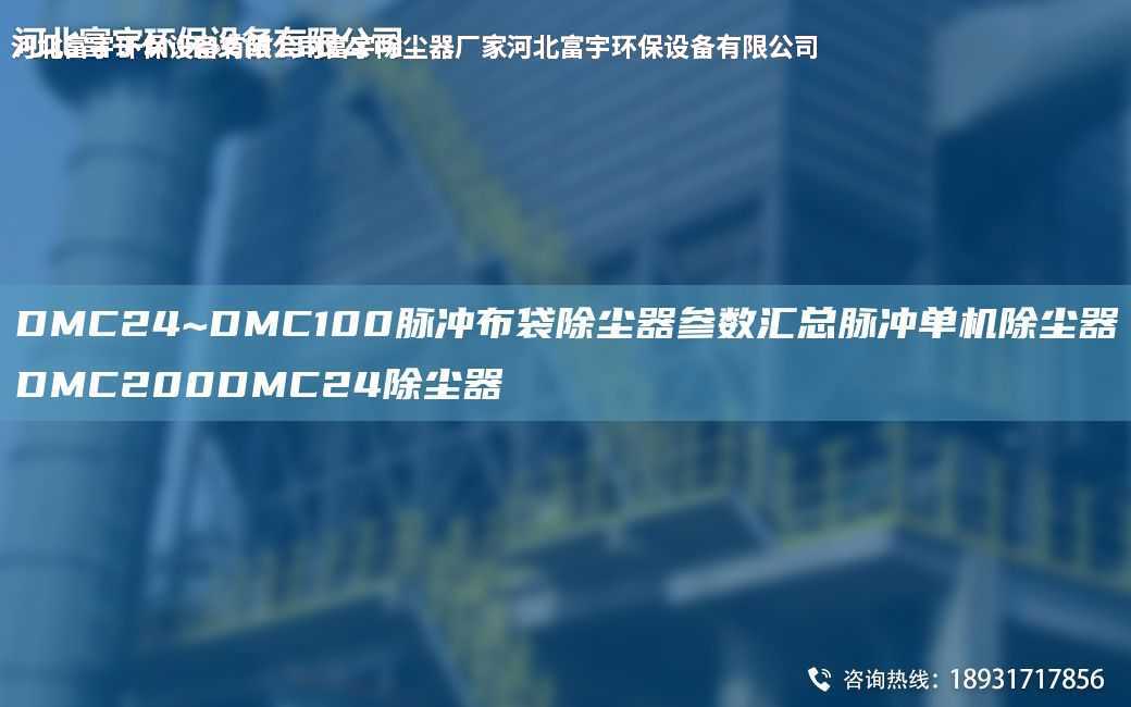 DMC24~DMC100脈沖布袋除塵器參數匯總脈沖單機除塵器DMC200DMC24除塵器