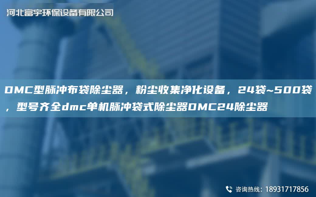DMC型脈沖布袋除塵器，粉塵收集凈化設備，24袋~500袋，型號齊全dmc單機脈沖袋式除塵器DMC24除塵器