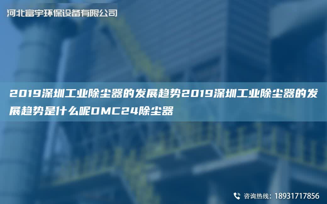 2019深圳工業除塵器的發展趨勢2019深圳工業除塵器的發展趨勢是什么呢DMC24除塵器