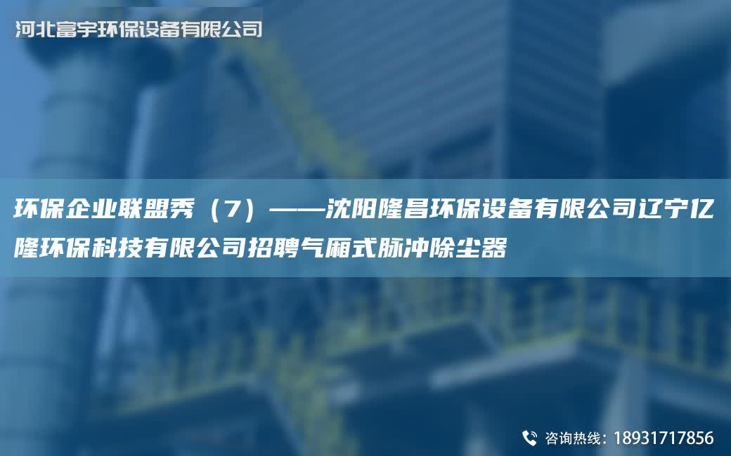 環保企業聯盟秀（7）——沈陽隆昌環保設備有限公司遼寧億隆環保科技有限公司招聘氣廂式脈沖除塵器