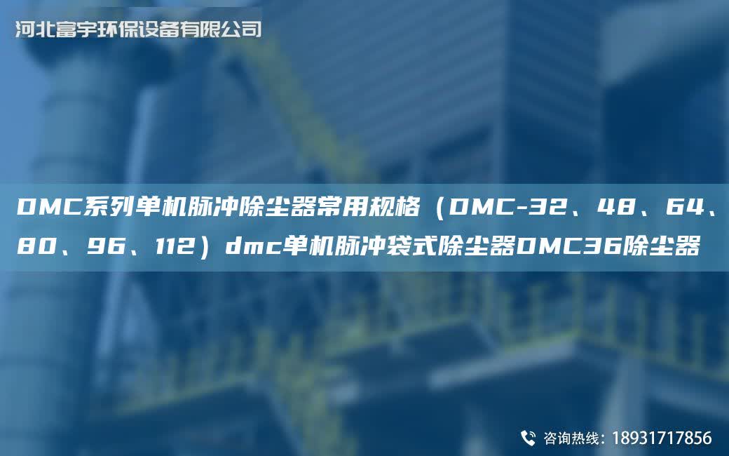 DMC系列單機脈沖除塵器常用規格（DMC-32、48、64、80、96、112）dmc單機脈沖袋式除塵器DMC36除塵器