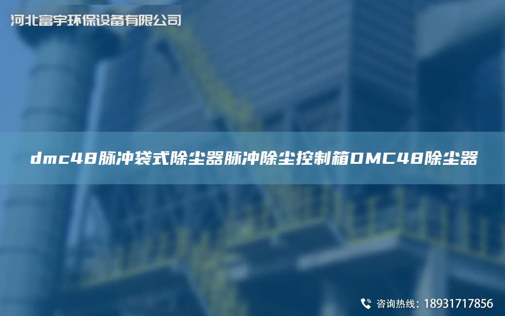 dmc48脈沖袋式除塵器脈沖除塵控制箱DMC48除塵器