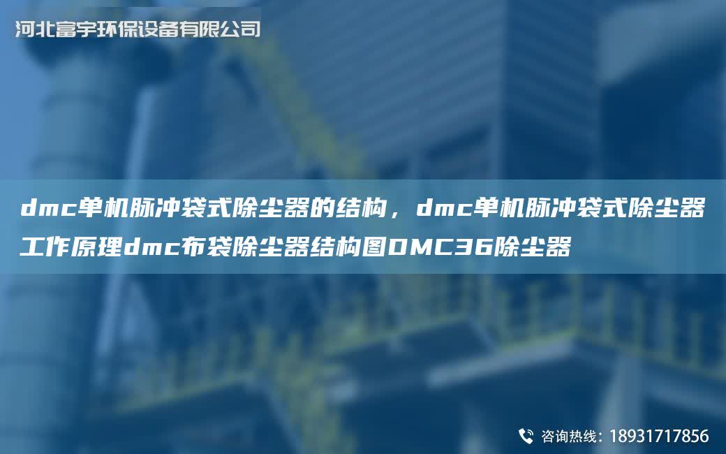 dmc單機脈沖袋式除塵器的結構，dmc單機脈沖袋式除塵器工作原理dmc布袋除塵器結構圖DMC36除塵器