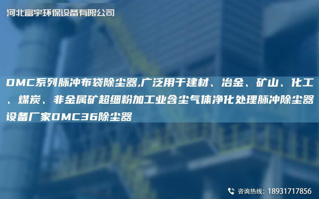 DMC系列脈沖布袋除塵器,廣泛用于建材、冶金、礦山、化工、煤炭、非金屬礦CA細粉加工業含塵氣體凈化處理脈沖除塵器設備廠家DMC36除塵器