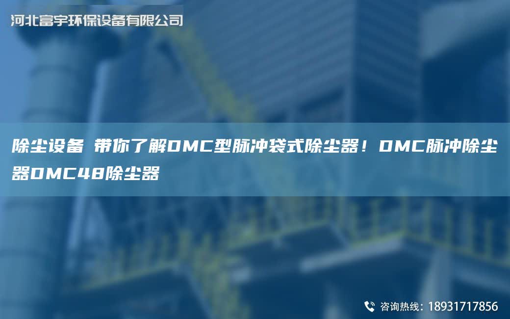 除塵設(shè)備│帶你了解DMC型脈沖袋式除塵器！DMC脈沖除塵器DMC48除塵器