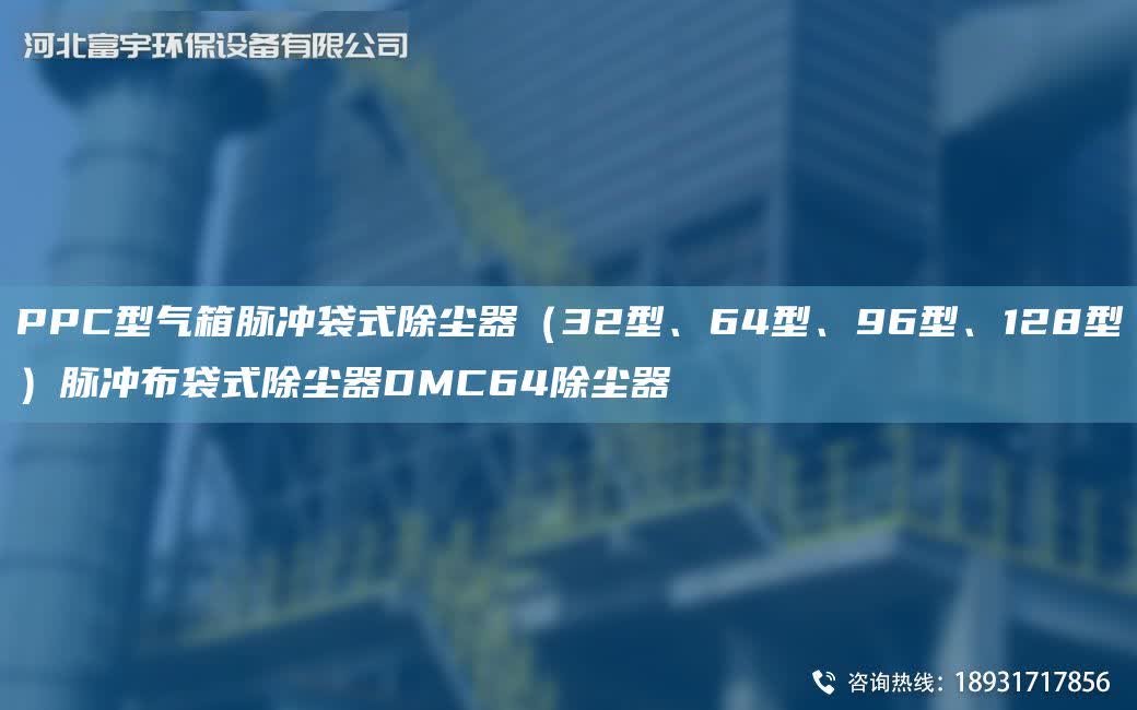 PPC型氣箱脈沖袋式除塵器（32型、64型、96型、128型）脈沖布袋式除塵器DMC64除塵器