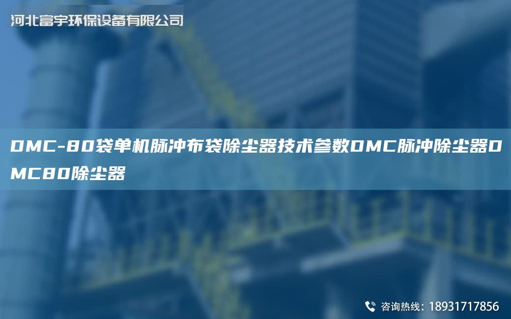 DMC-80袋單機脈沖布袋除塵器技術參數DMC脈沖除塵器DMC80除塵器