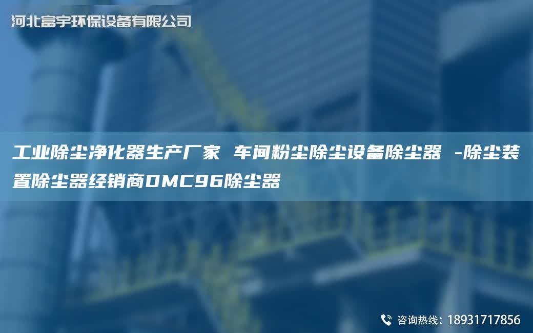 工業除塵凈化器生產廠家 車間粉塵除塵設備除塵器 -除塵裝置除塵器經銷商DMC96除塵器