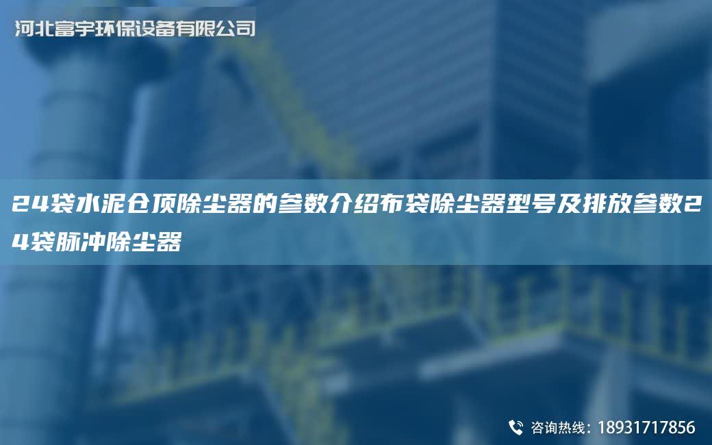 24袋水泥倉頂除塵器的參數介紹布袋除塵器型號及排放參數24袋脈沖除塵器