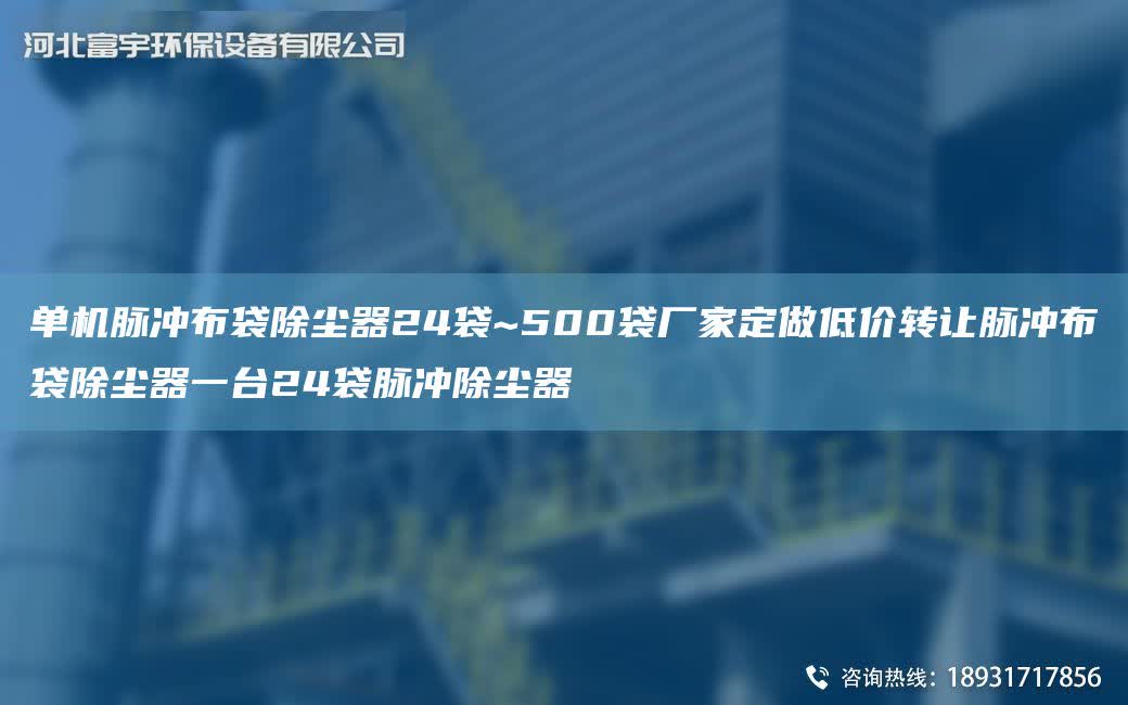 單機脈沖布袋除塵器24袋~500袋廠家定做低價轉讓脈沖布袋除塵器一TA-I24袋脈沖除塵器