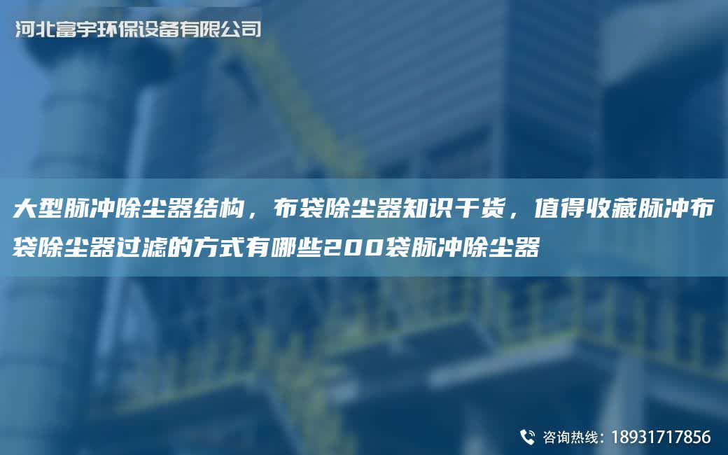 大型脈沖除塵器結(jié)構(gòu)，布袋除塵器知識干貨，值得收藏脈沖布袋除塵器過濾的方式有哪些200袋脈沖除塵器