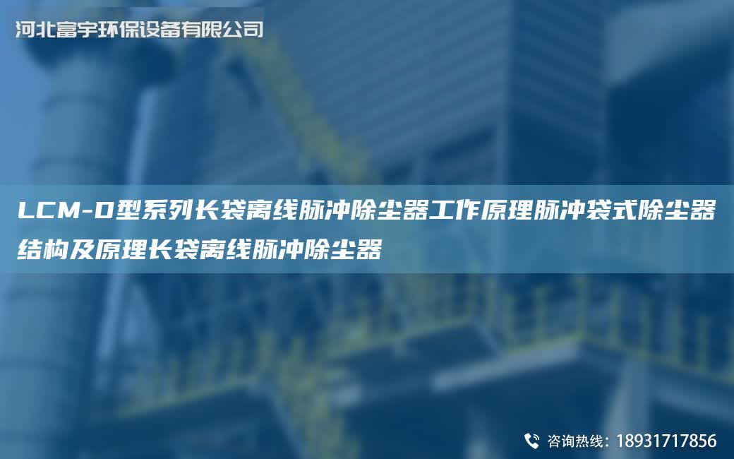 LCM-D型系列長袋離線脈沖除塵器工作原理脈沖袋式除塵器結構及原理長袋離線脈沖除塵器