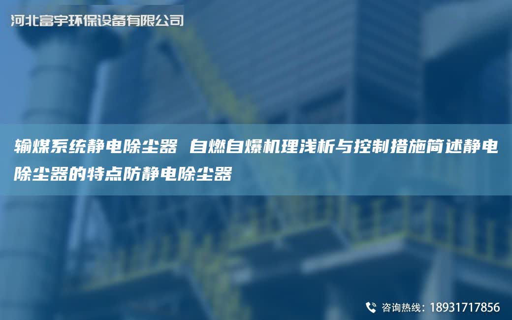 輸煤系統靜電除塵器 自燃自爆機理淺析與控制措施簡述靜電除塵器的特點防靜電除塵器