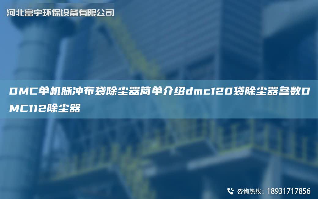 DMC單機(jī)脈沖布袋除塵器簡(jiǎn)單介紹dmc120袋除塵器參數(shù)DMC112除塵器