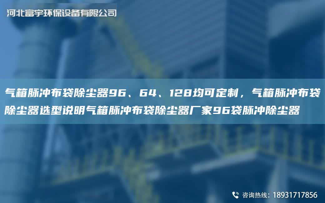 氣箱脈沖布袋除塵器96、64、128均可定制，氣箱脈沖布袋除塵器選型說明氣箱脈沖布袋除塵器廠家96袋脈沖除塵器
