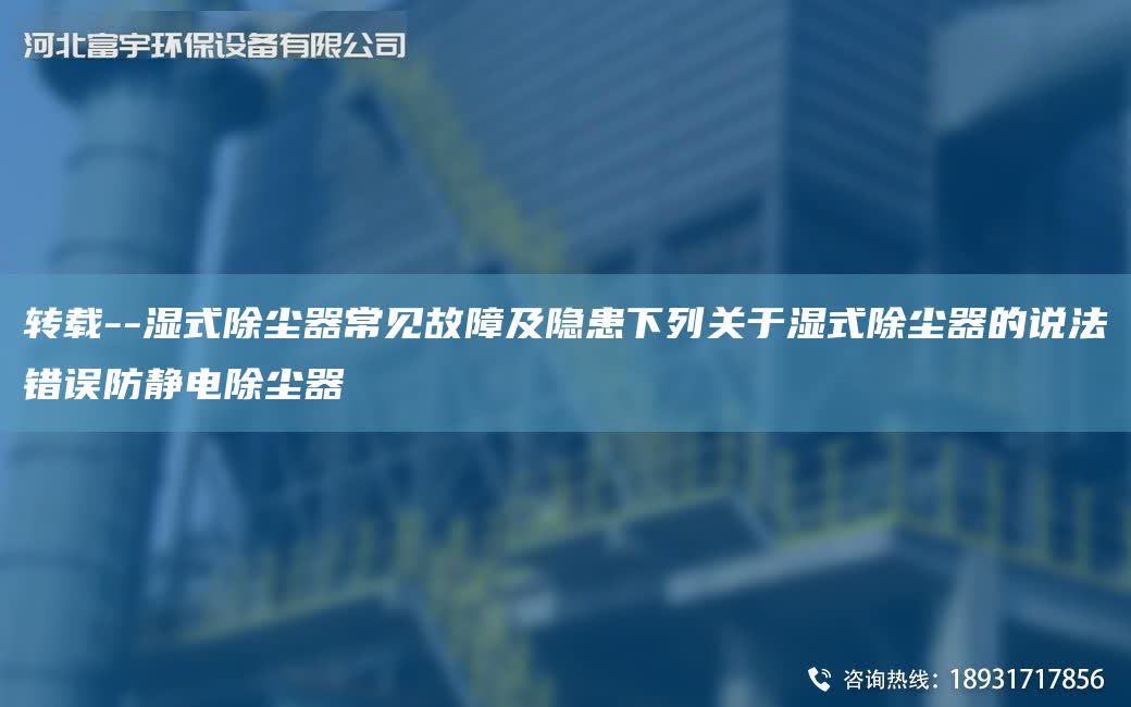 轉載--濕式除塵器常見故障及隱患下列關于濕式除塵器的說法錯誤防靜電除塵器