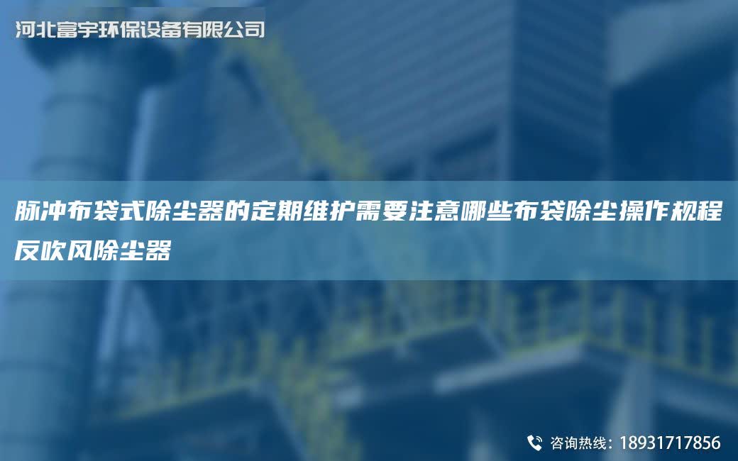 脈沖布袋式除塵器的定期維護(hù)需要注意哪些布袋除塵操作規(guī)程反吹風(fēng)除塵器