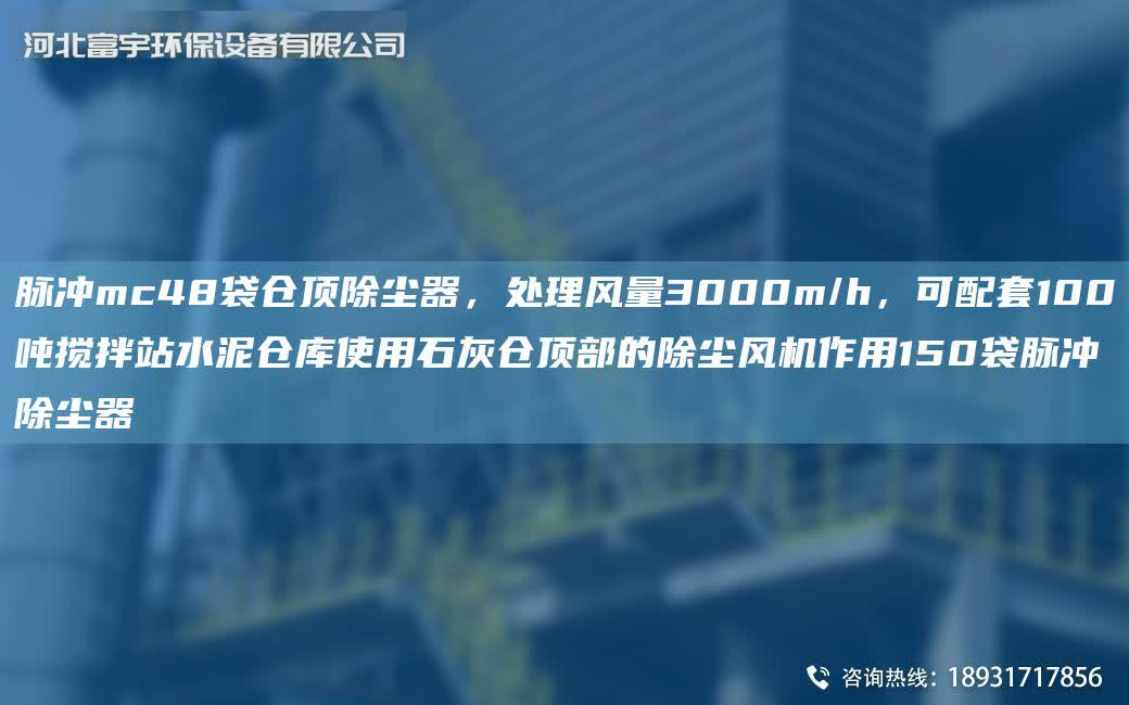 脈沖mc48袋倉頂除塵器，處理風量3000m/h，可配TA-O100噸攪拌站水泥倉庫使用石灰倉頂部的除塵風機作用150袋脈沖除塵器