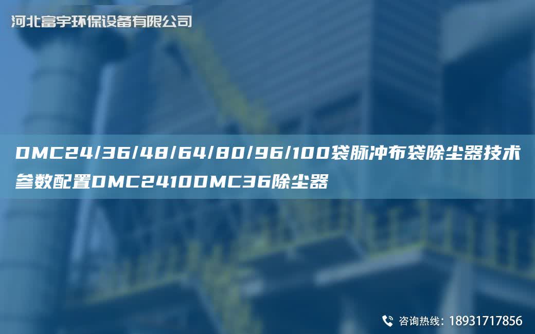 DMC24/36/48/64/80/96/100袋脈沖布袋除塵器技術參數配置DMC2410DMC36除塵器
