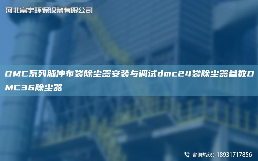 DMC系列脈沖布袋除塵器安裝與調(diào)試dmc24袋除塵器參數(shù)DMC36除塵器