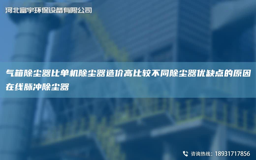 氣箱除塵器比單機除塵器造價高比較不同除塵器優(yōu)缺點的原因在線脈沖除塵器