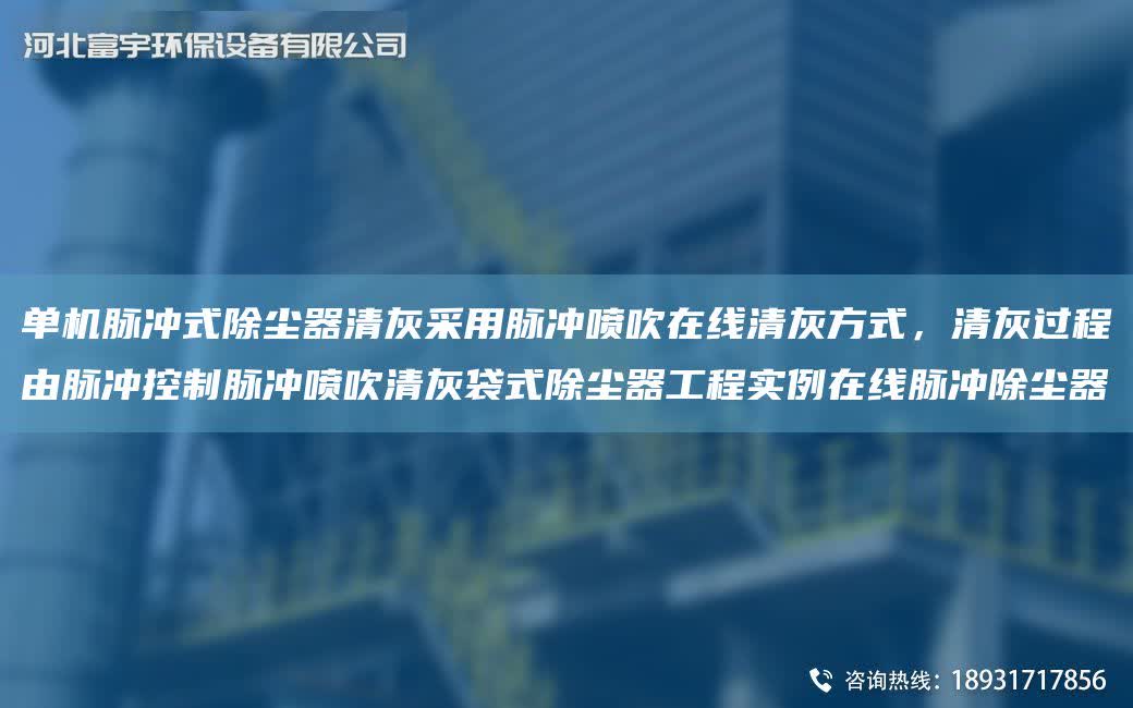 單機(jī)脈沖式除塵器清灰采用脈沖噴吹在線清灰方式，清灰過程由脈沖控制脈沖噴吹清灰袋式除塵器工程實(shí)例在線脈沖除塵器