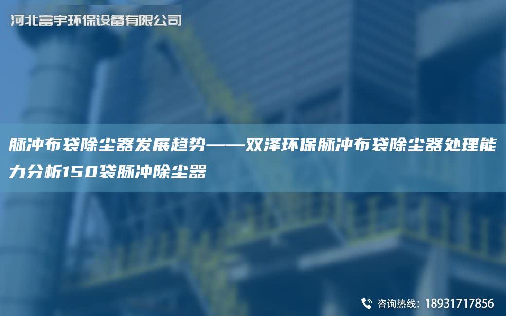 脈沖布袋除塵器發展趨勢——雙澤環保脈沖布袋除塵器處理能力分析150袋脈沖除塵器