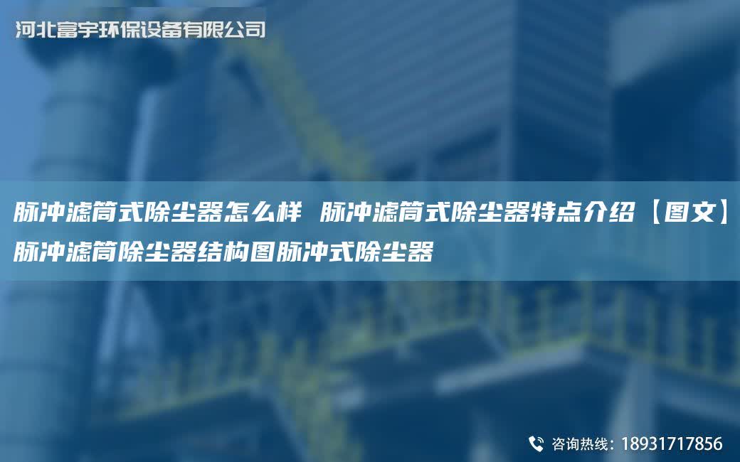 脈沖濾筒式除塵器怎么樣 脈沖濾筒式除塵器特點介紹【圖文】脈沖濾筒除塵器結構圖脈沖式除塵器