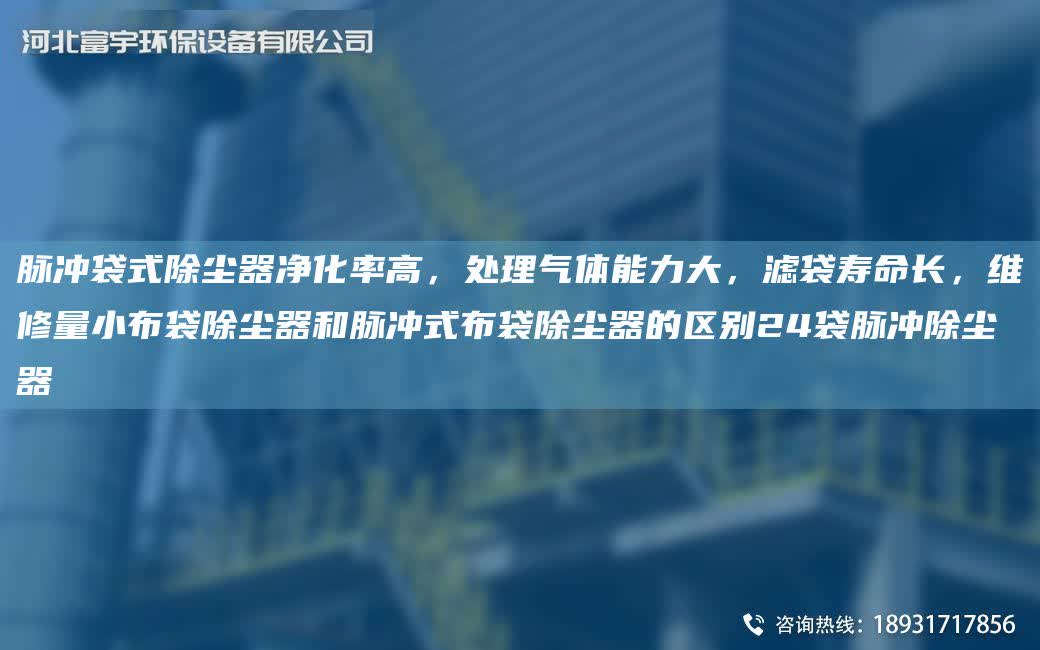 脈沖袋式除塵器凈化率高，處理氣體能力大，濾袋壽命長，維修量小布袋除塵器和脈沖式布袋除塵器的區(qū)別24袋脈沖除塵器